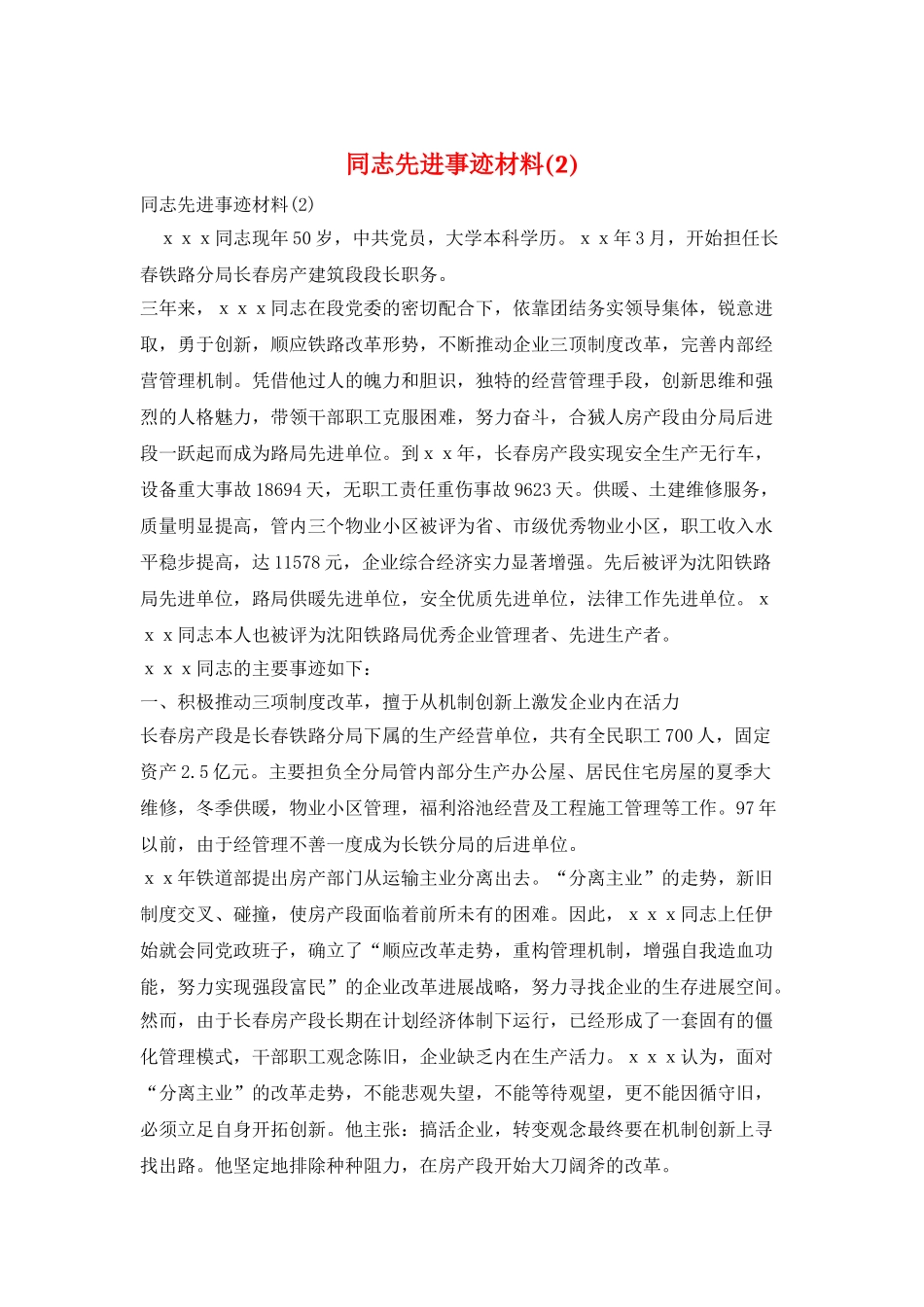 同志先进事迹材料_第1页