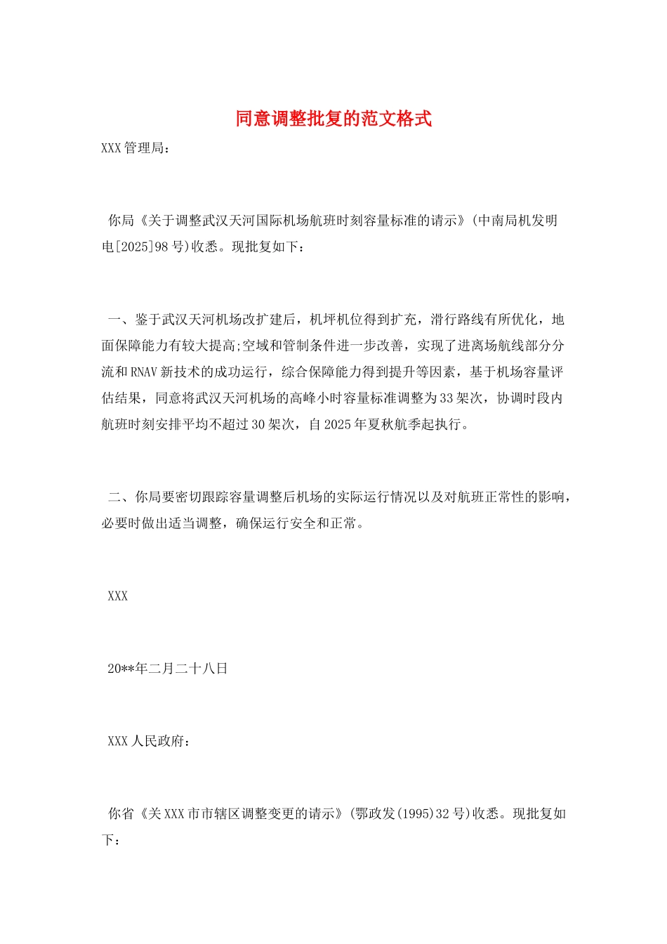 同意调整批复的范文格式_第1页