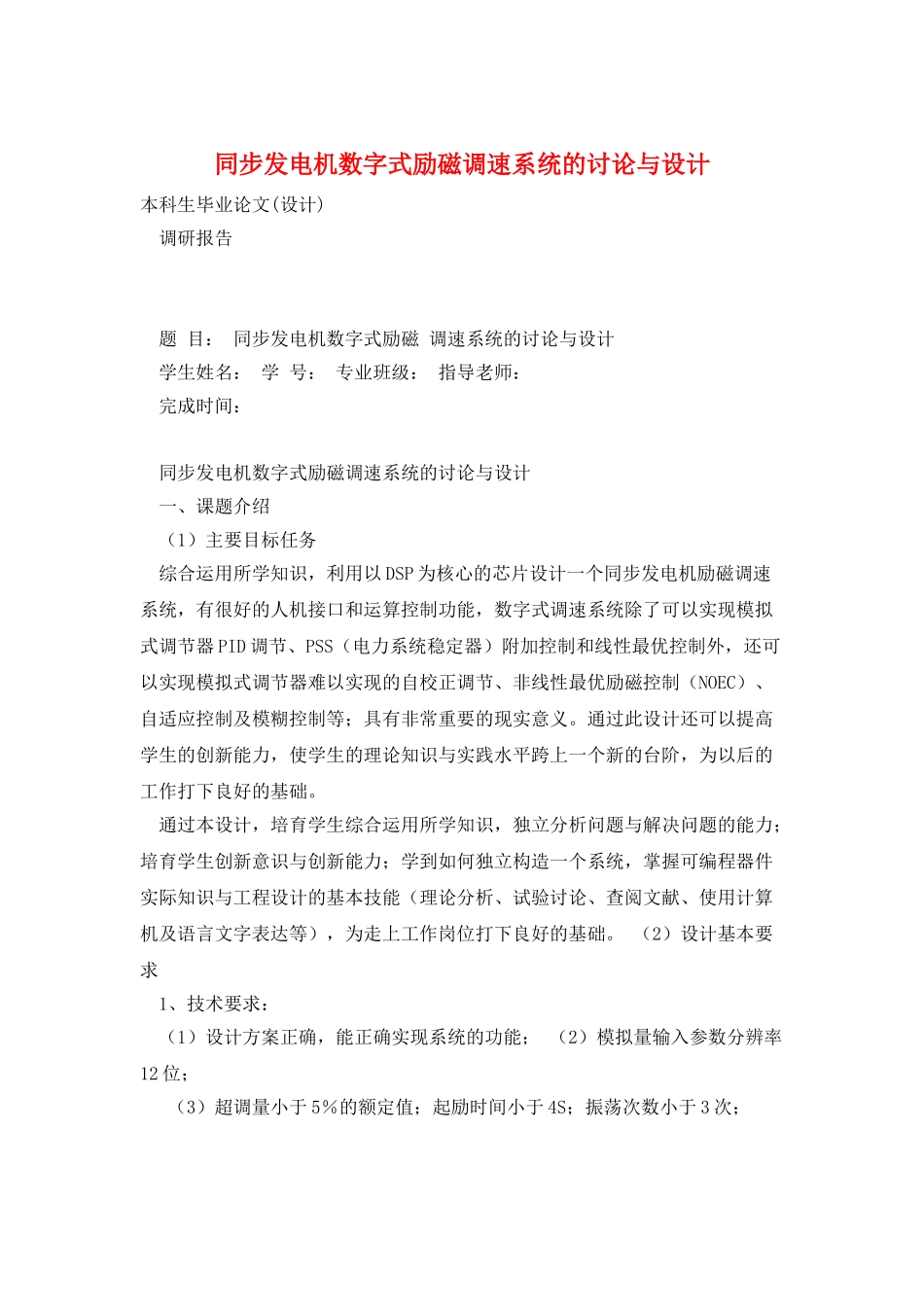 同步发电机数字式励磁调速系统的研究与设计_第1页