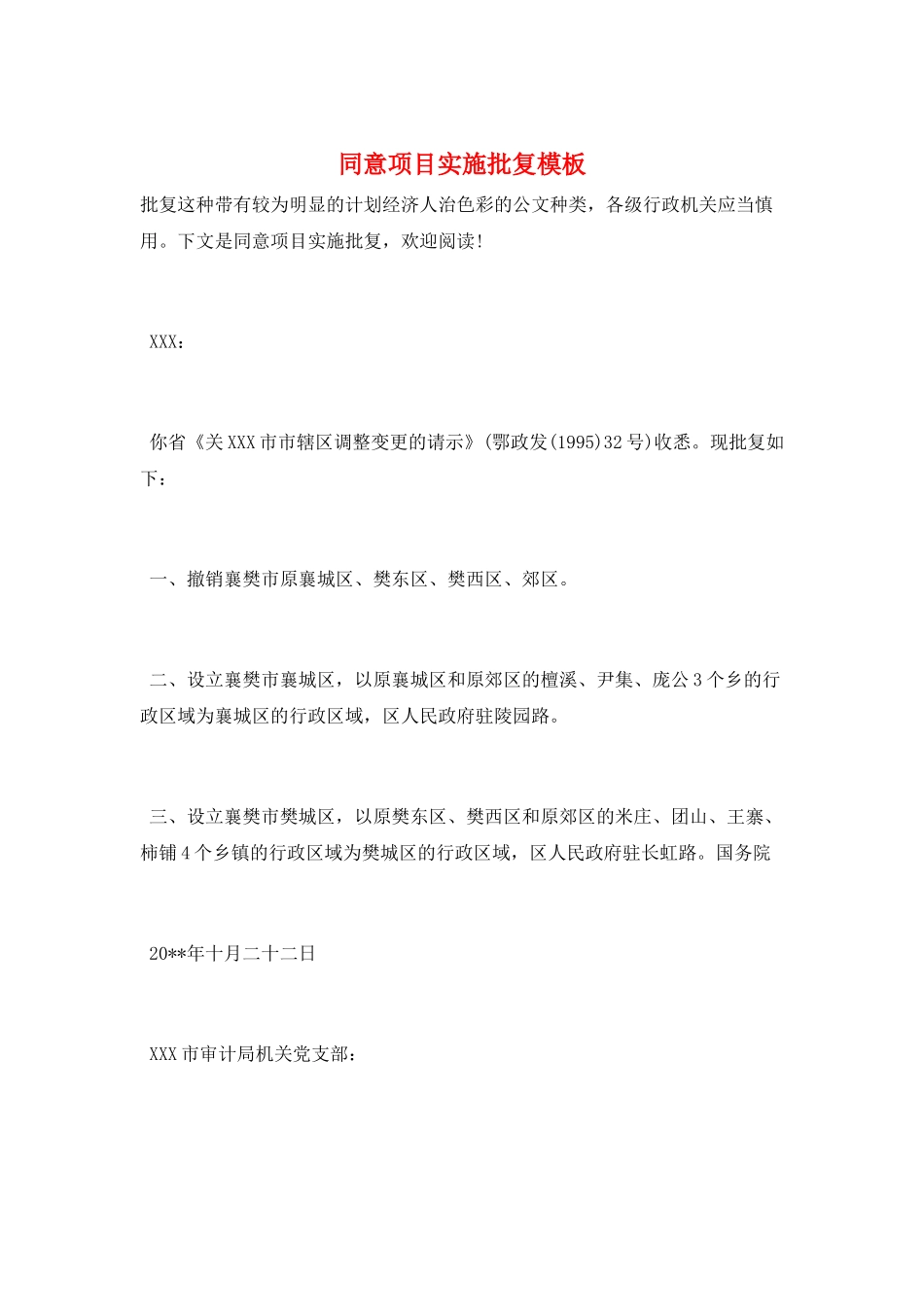 同意项目实施批复模板_第1页