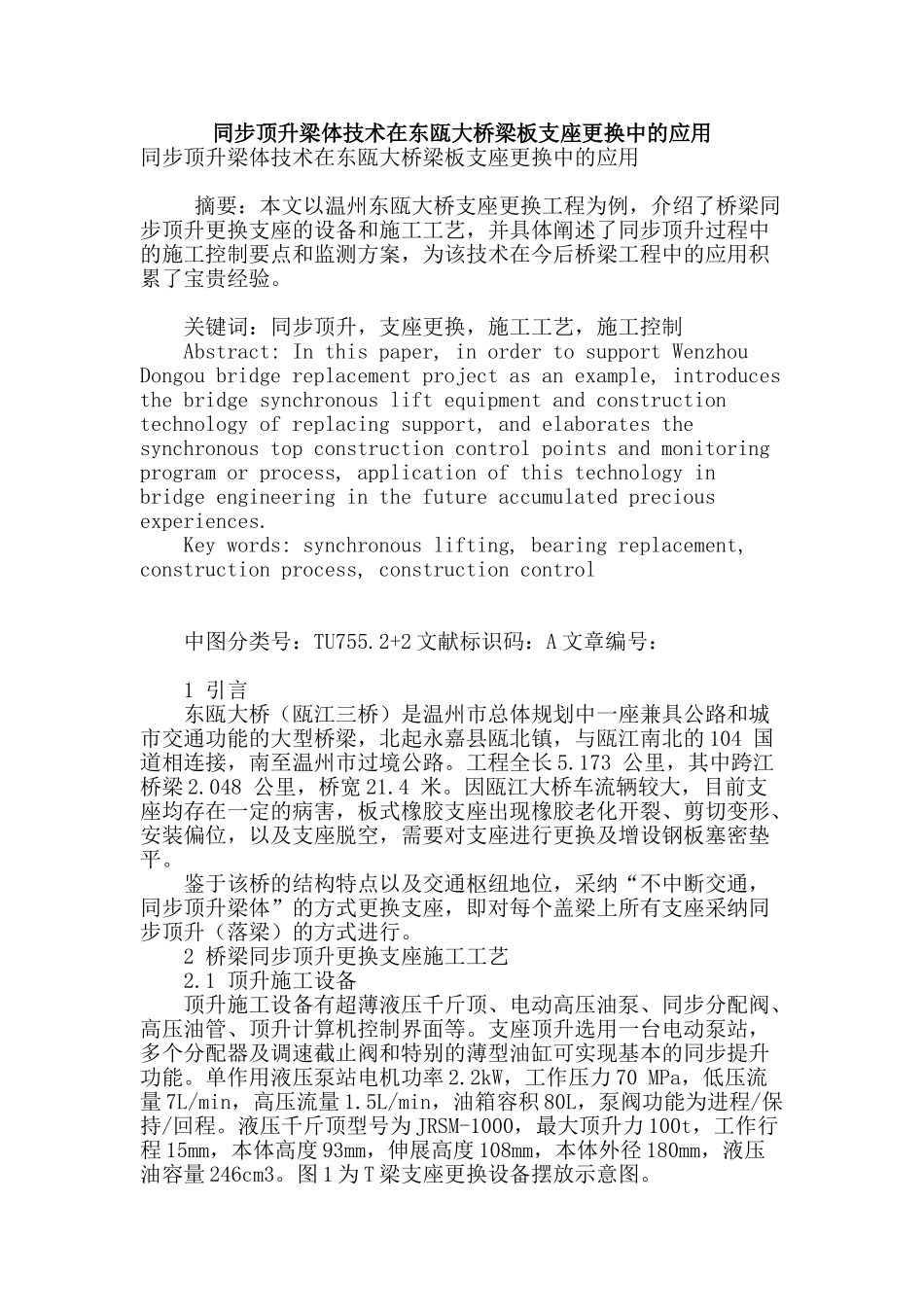 同步顶升梁体技术在东瓯大桥梁板支座更换中的应用_第1页