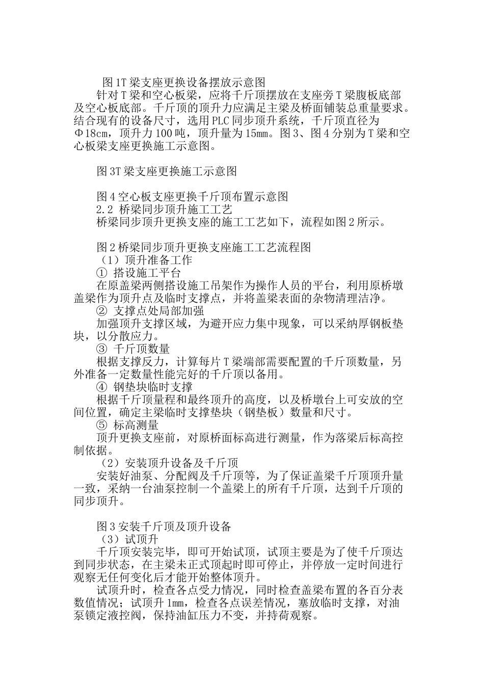 同步顶升梁体技术在东瓯大桥梁板支座更换中的应用_第2页