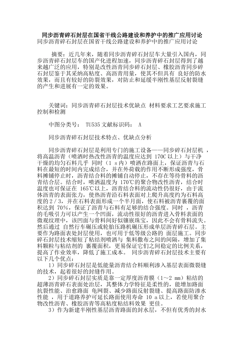 同步沥青碎石封层在国省干线公路建设和养护中的推广应用研究_第1页