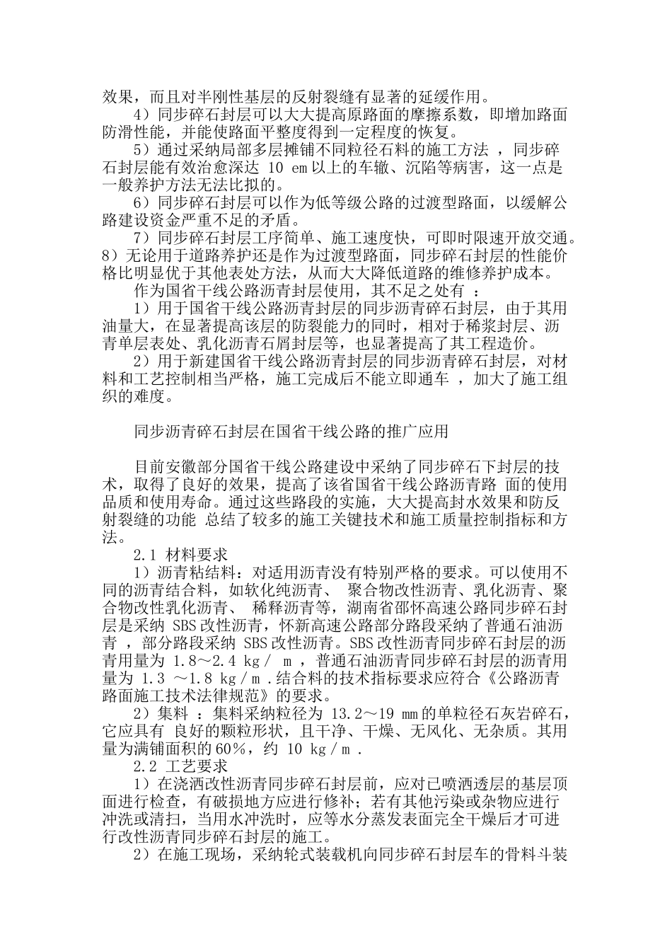 同步沥青碎石封层在国省干线公路建设和养护中的推广应用研究_第2页