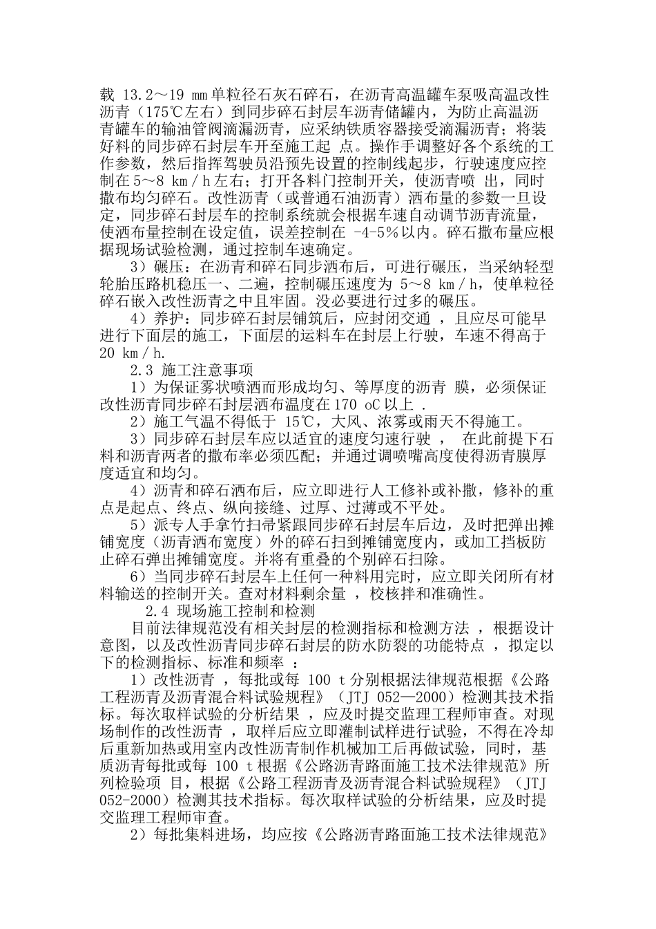 同步沥青碎石封层在国省干线公路建设和养护中的推广应用研究_第3页