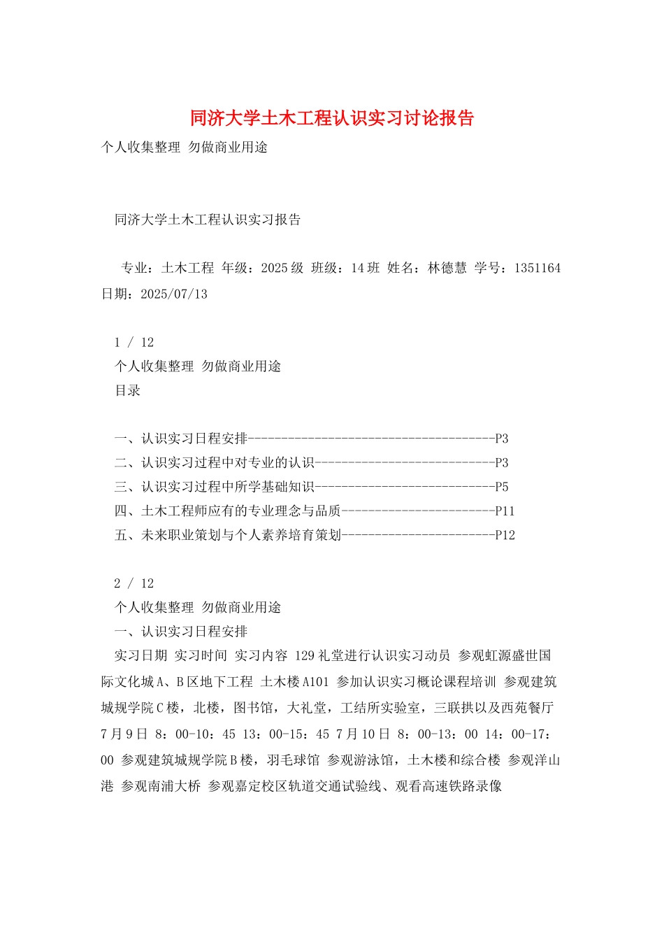 同济大学土木工程认识实习研究报告_第1页