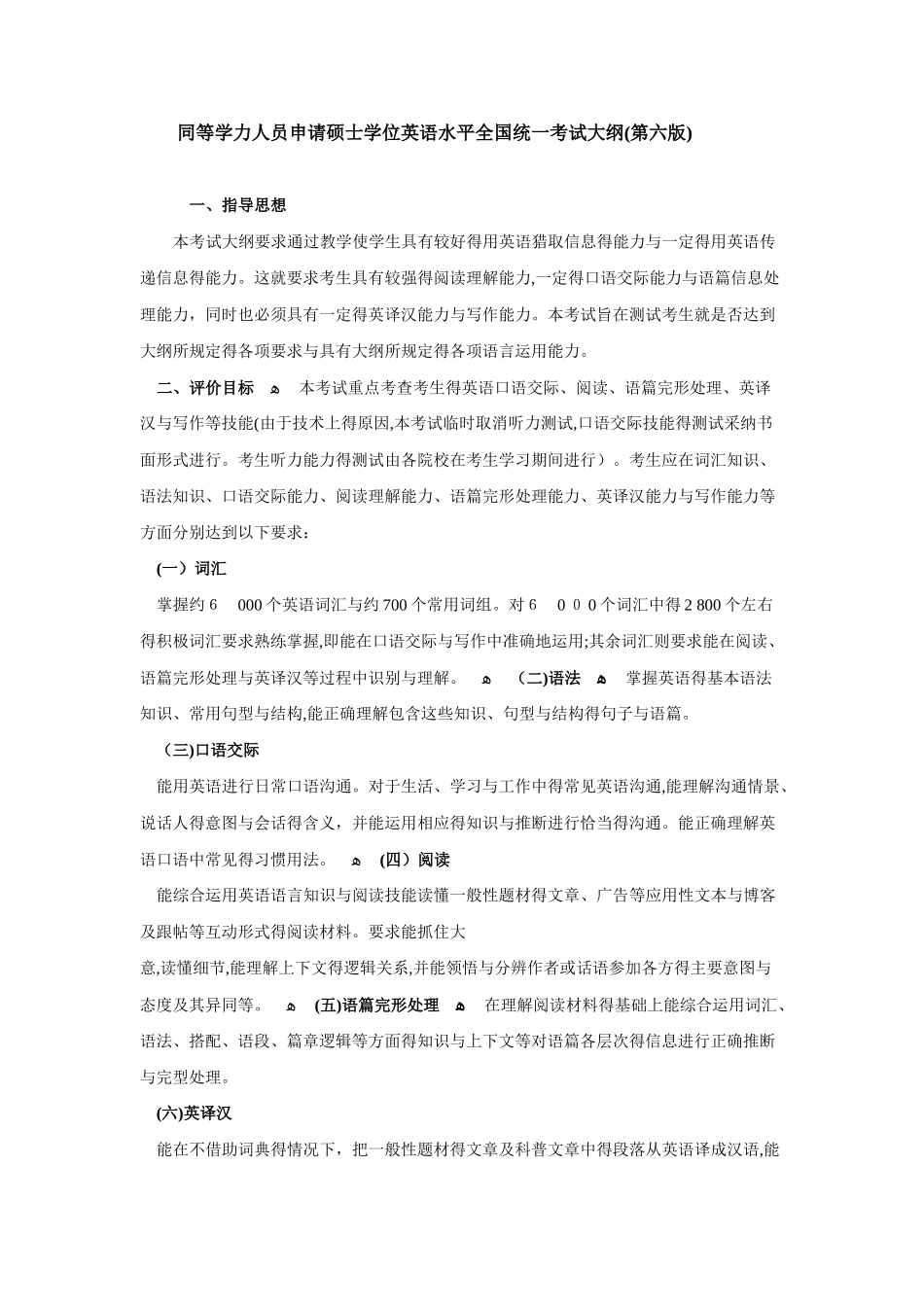 同等学力申硕英语大纲_第1页