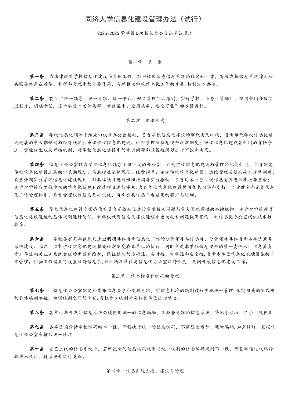 同济大学信息化建设管理办法_第1页