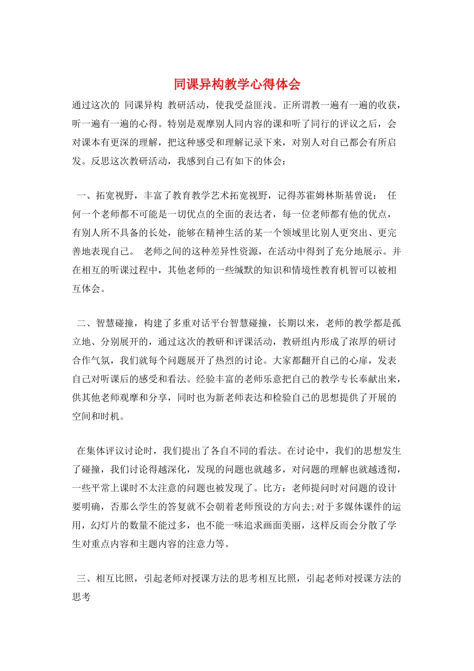 同课异构教学心得体会_第1页