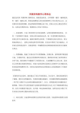 同课异构教学心得体会
