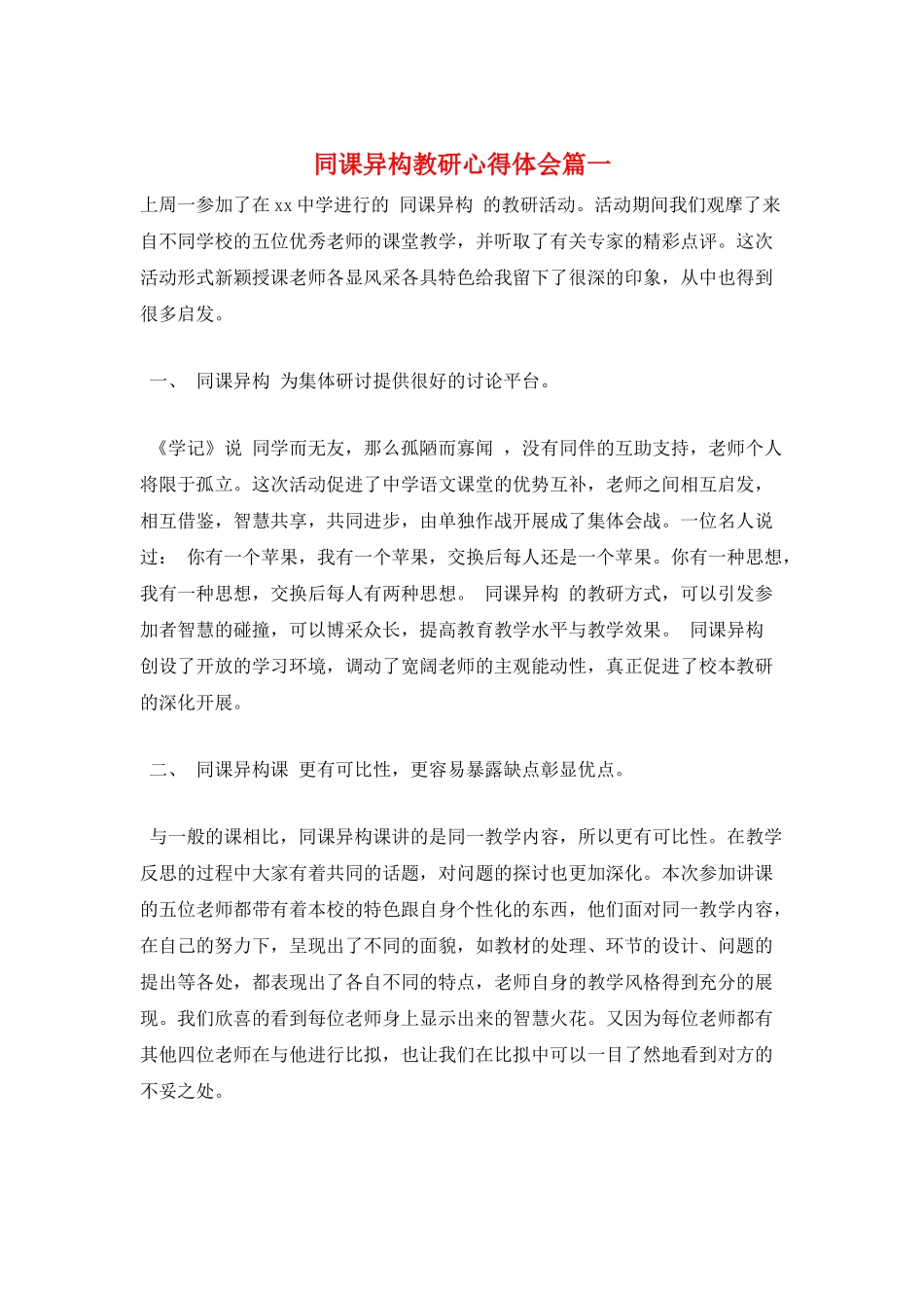 同课异构教研心得体会篇一_第1页