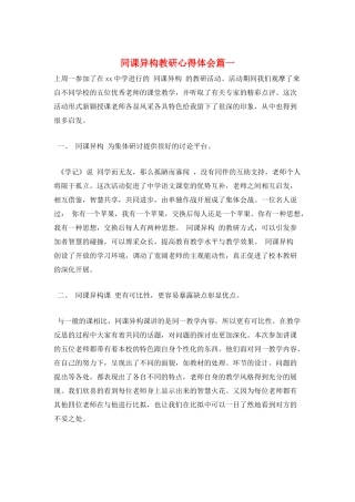 同课异构教研心得体会篇一