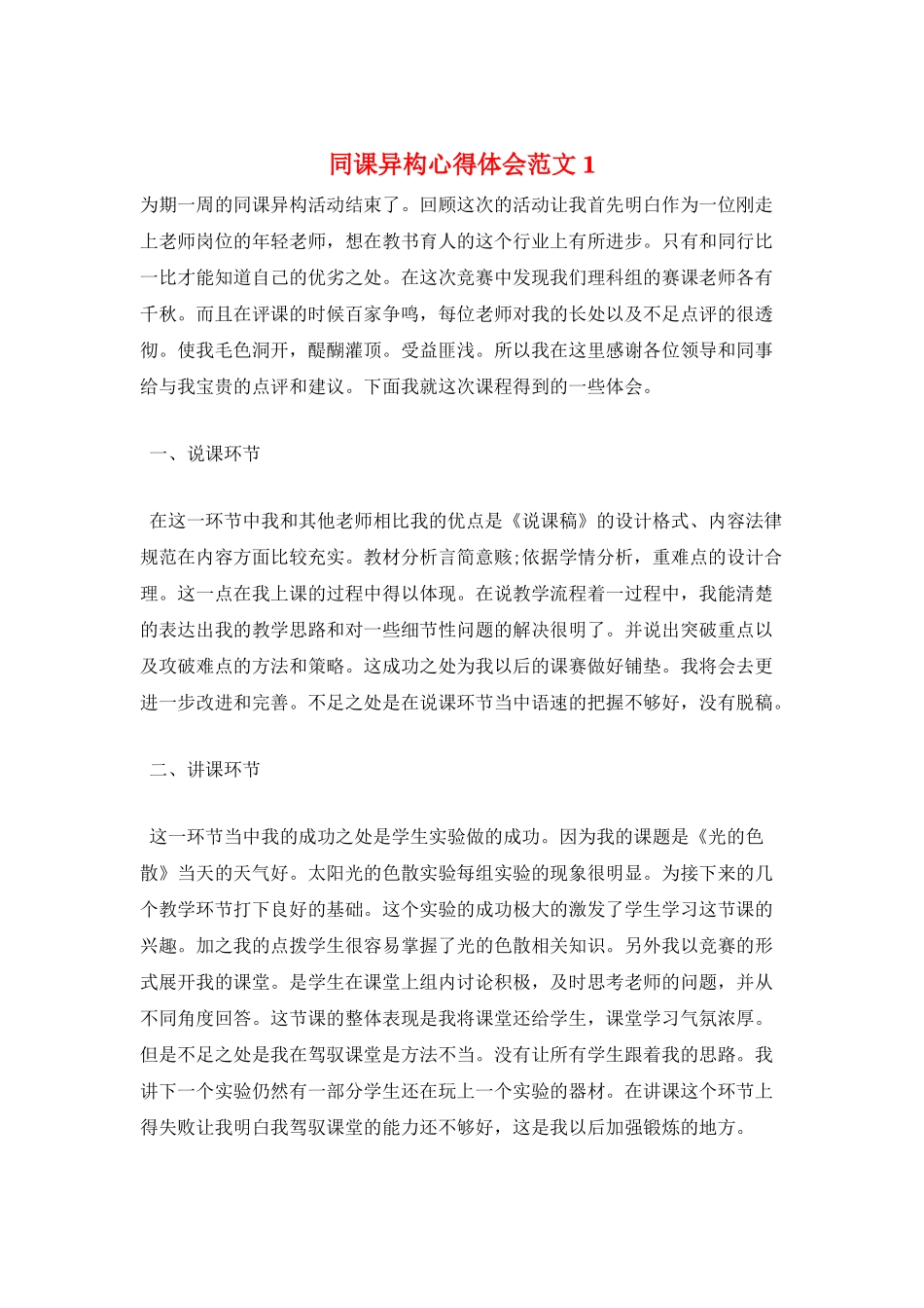 同课异构心得体会范文1_第1页