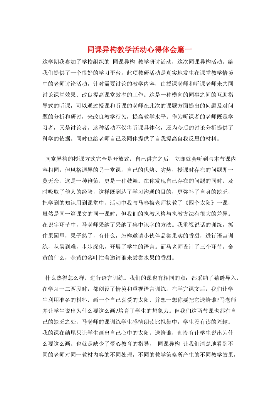 同课异构教学活动心得体会篇一_第1页