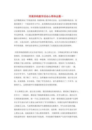 同课异构教学活动心得体会篇一