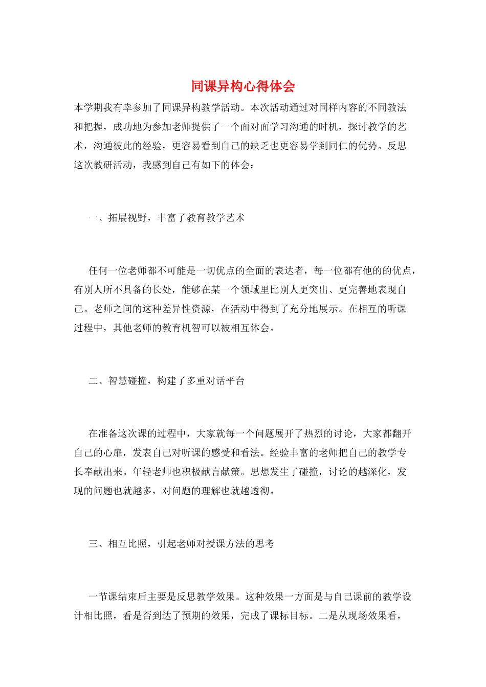 同课异构心得体会_第1页