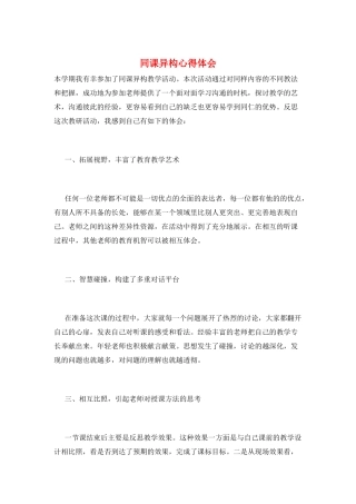 同课异构心得体会