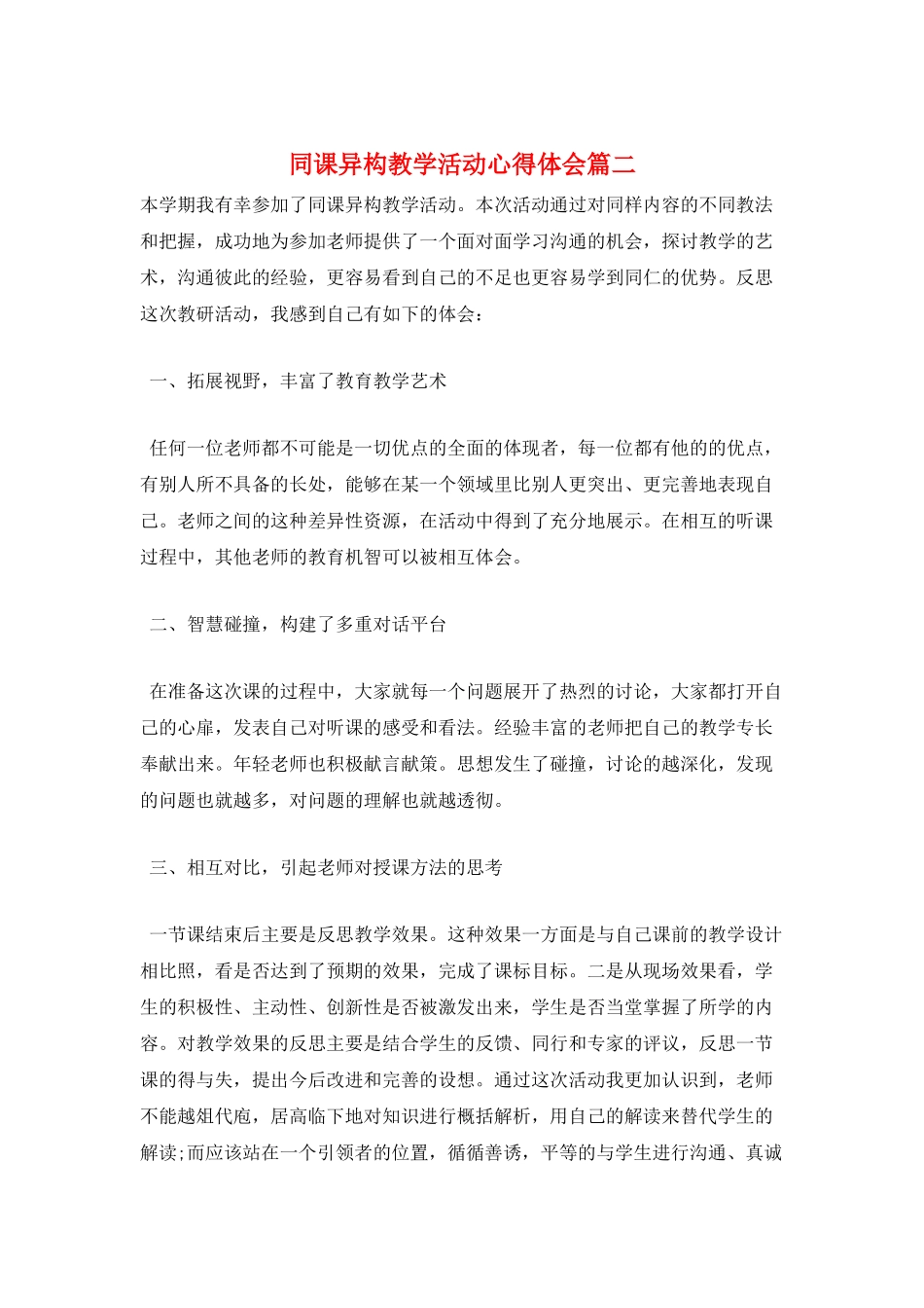 同课异构教学活动心得体会篇二_第1页