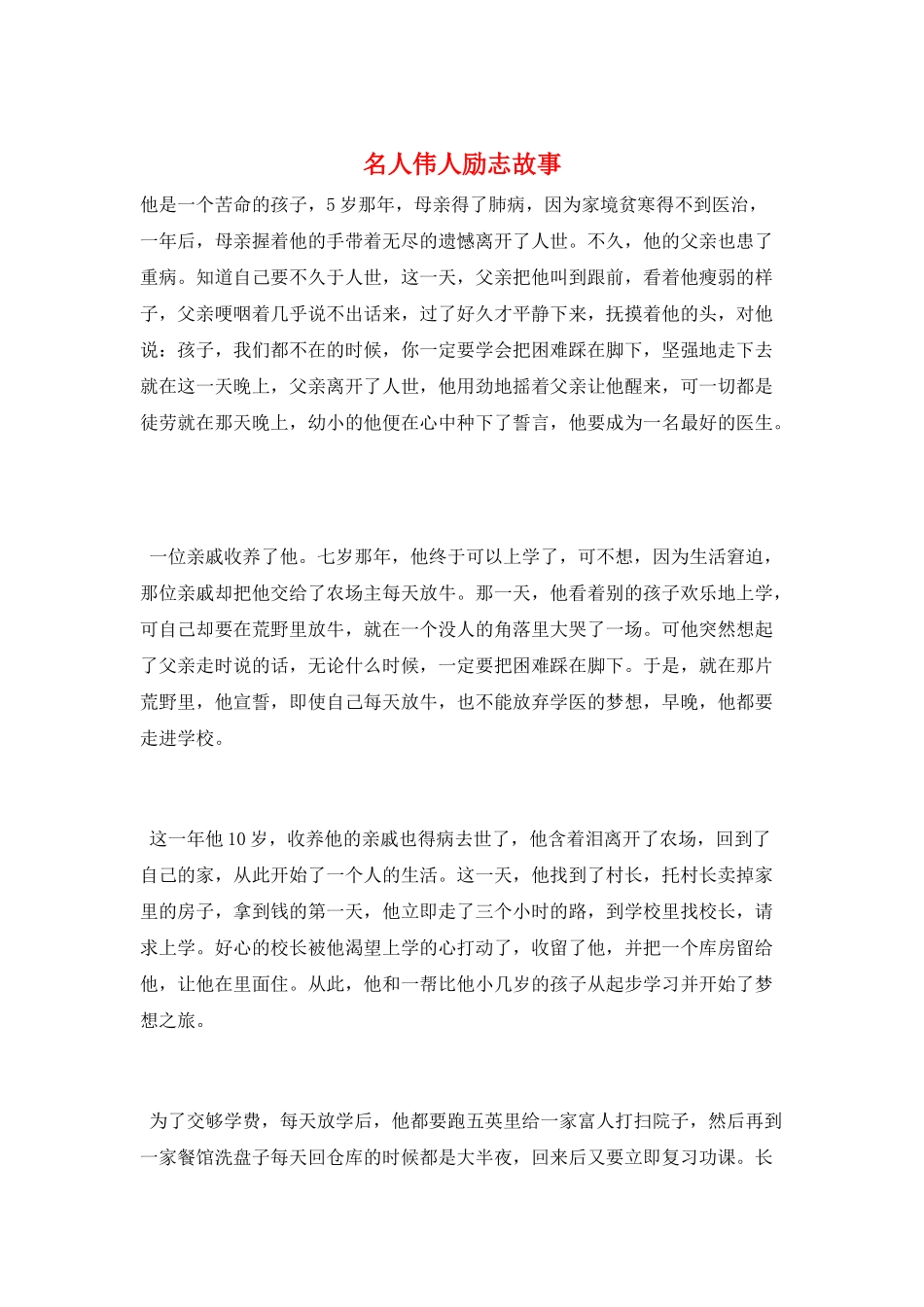 名人伟人励志故事_第1页