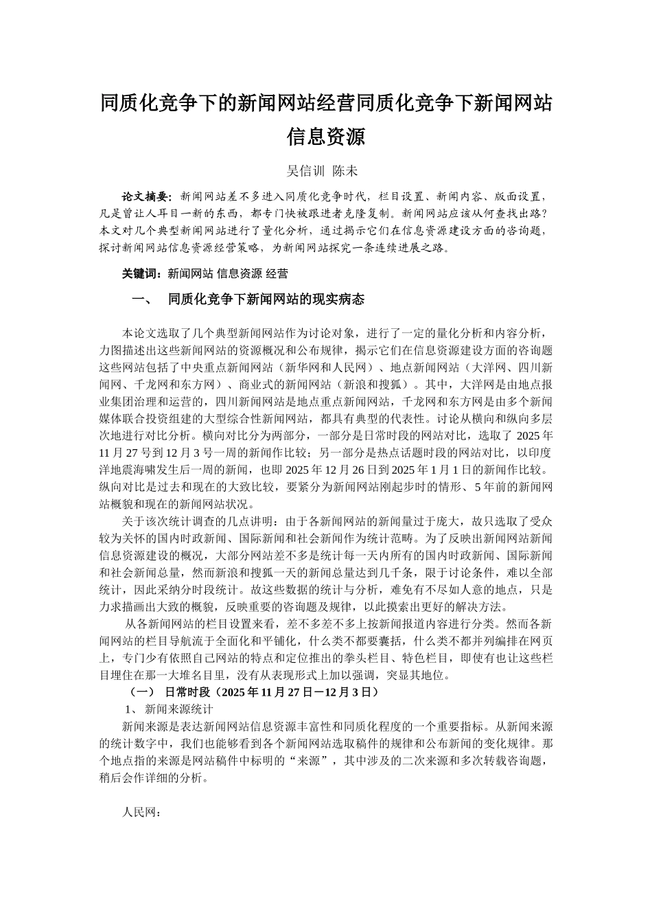 同质化竞争下的新闻网站经营同质化竞争下新闻网站信息资源_第1页