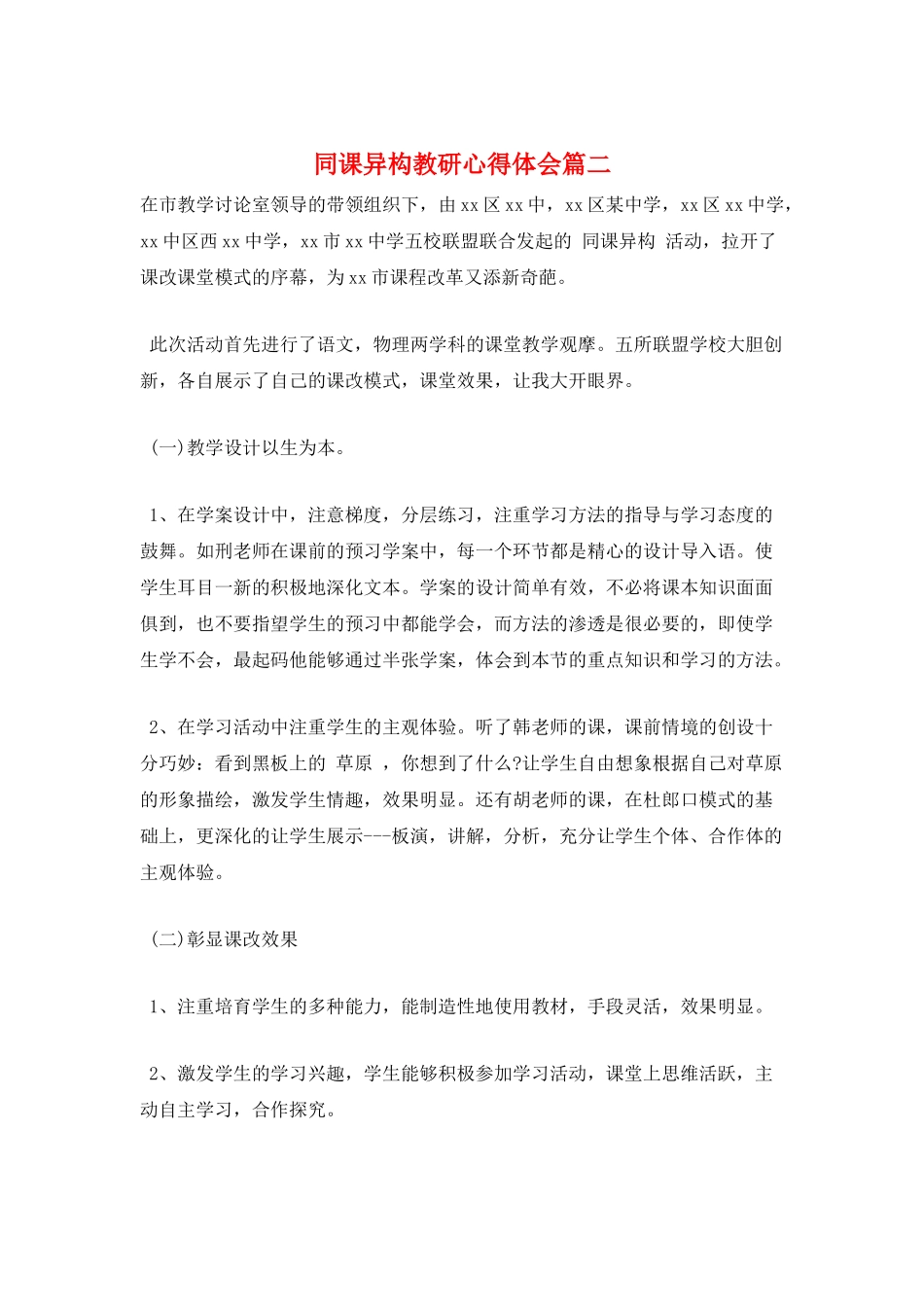 同课异构教研心得体会篇二_第1页