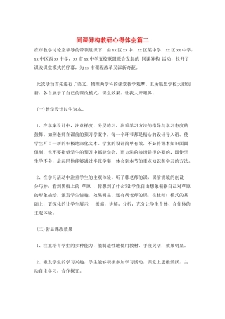 同课异构教研心得体会篇二