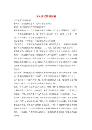 名人传记的演讲稿