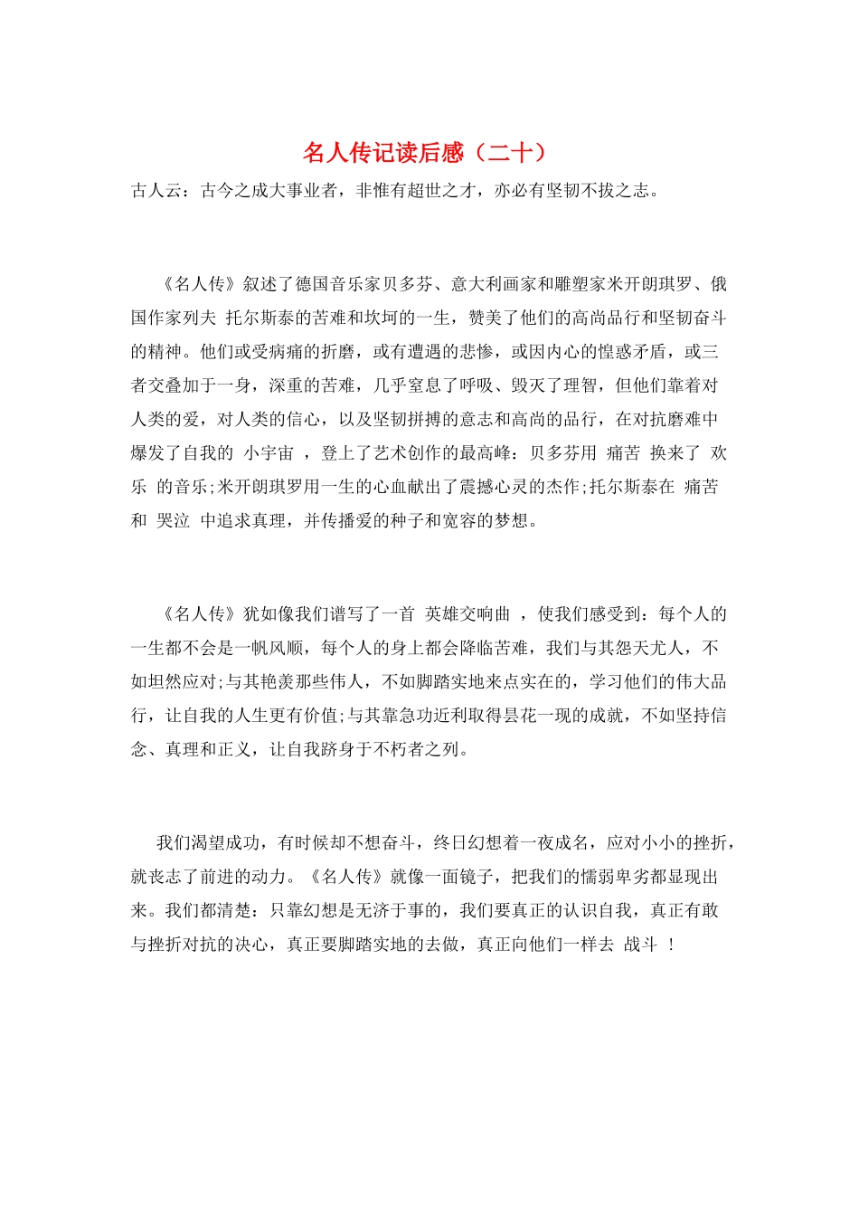 名人传记读后感(二十)_第1页