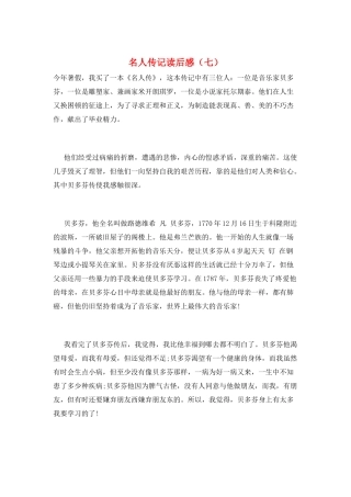 名人传记读后感(七)