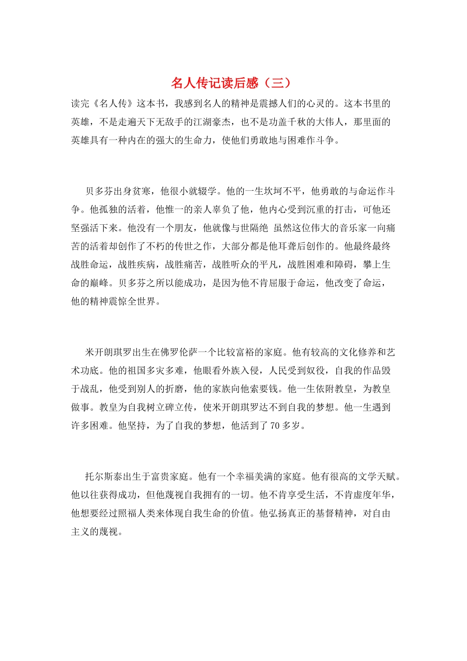 名人传记读后感(三)_第1页