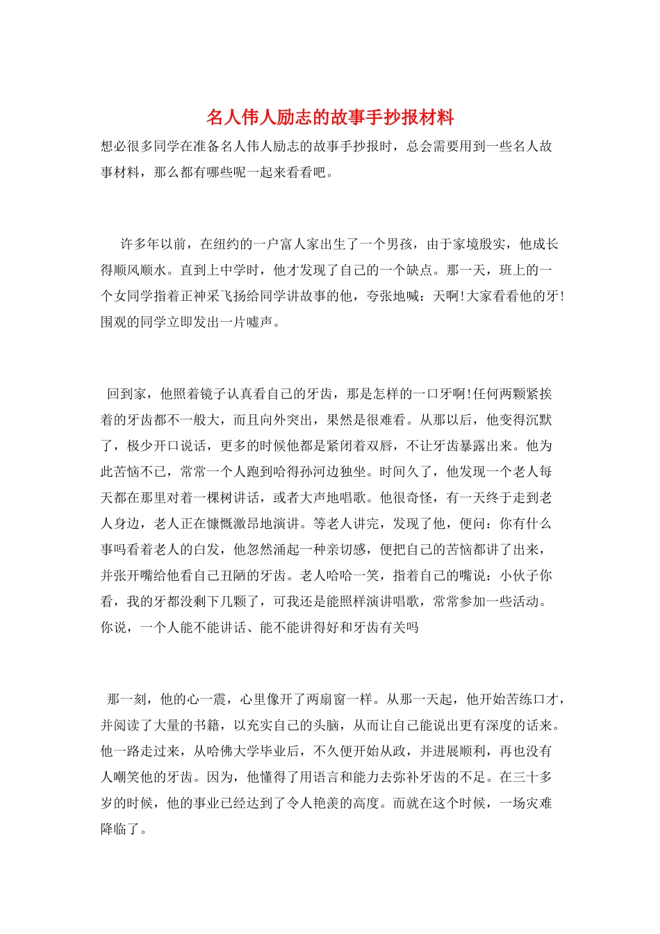 名人伟人励志的故事手抄报材料_第1页