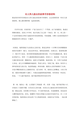 名人伟人励志的故事手抄报材料