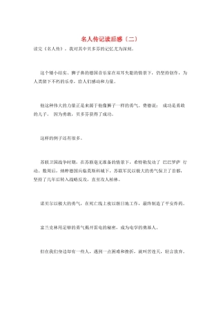名人传记读后感(二)