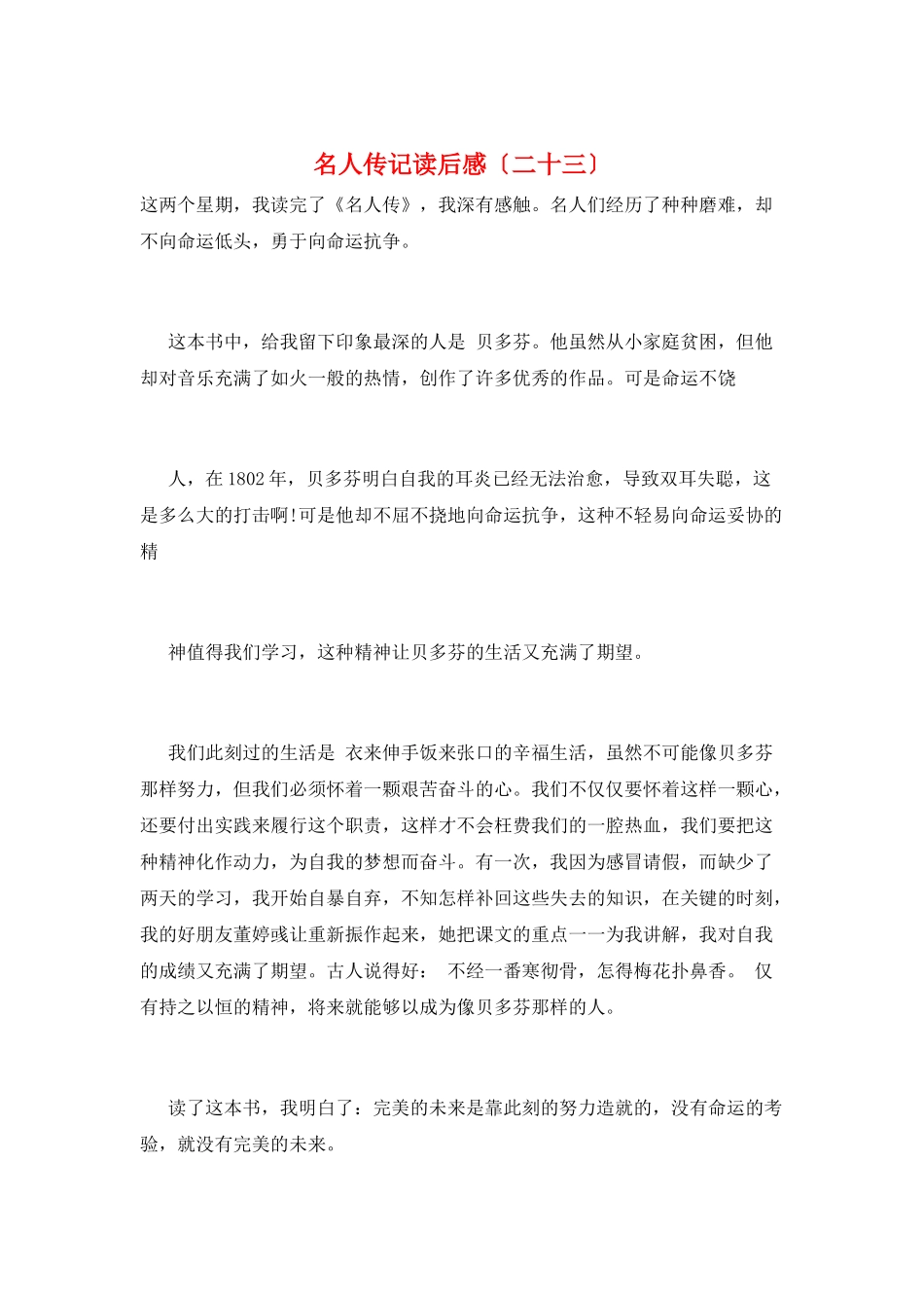 名人传记读后感(二十三)_第1页
