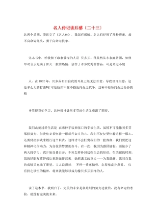 名人传记读后感(二十三)