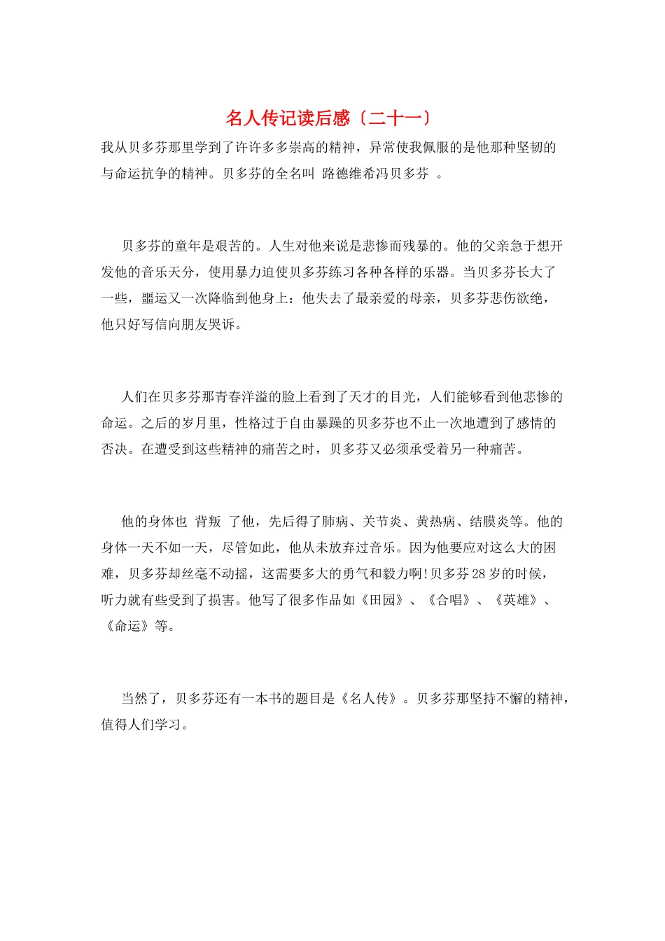 名人传记读后感(二十一)_第1页