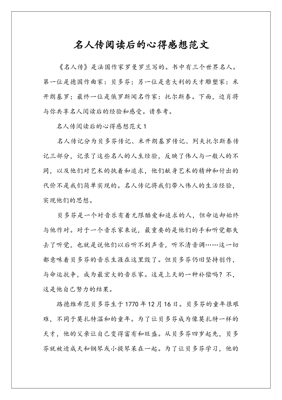 名人传阅读后的心得感想范文_第1页
