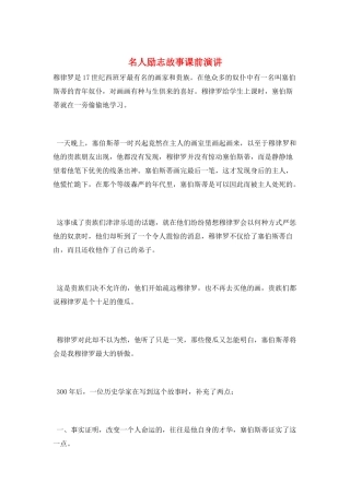 名人励志故事课前演讲