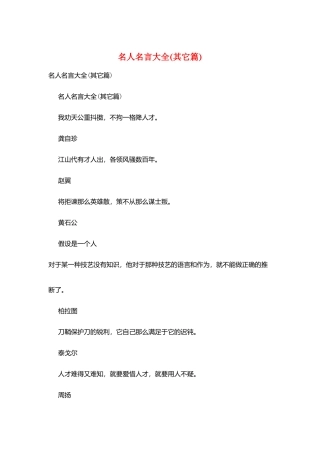 名人名言大全(其它篇)