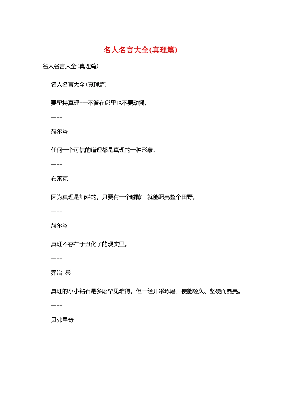 名人名言大全(真理篇)_第1页