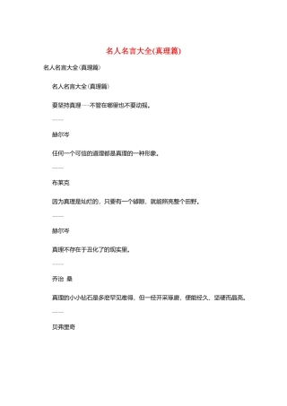 名人名言大全(真理篇)