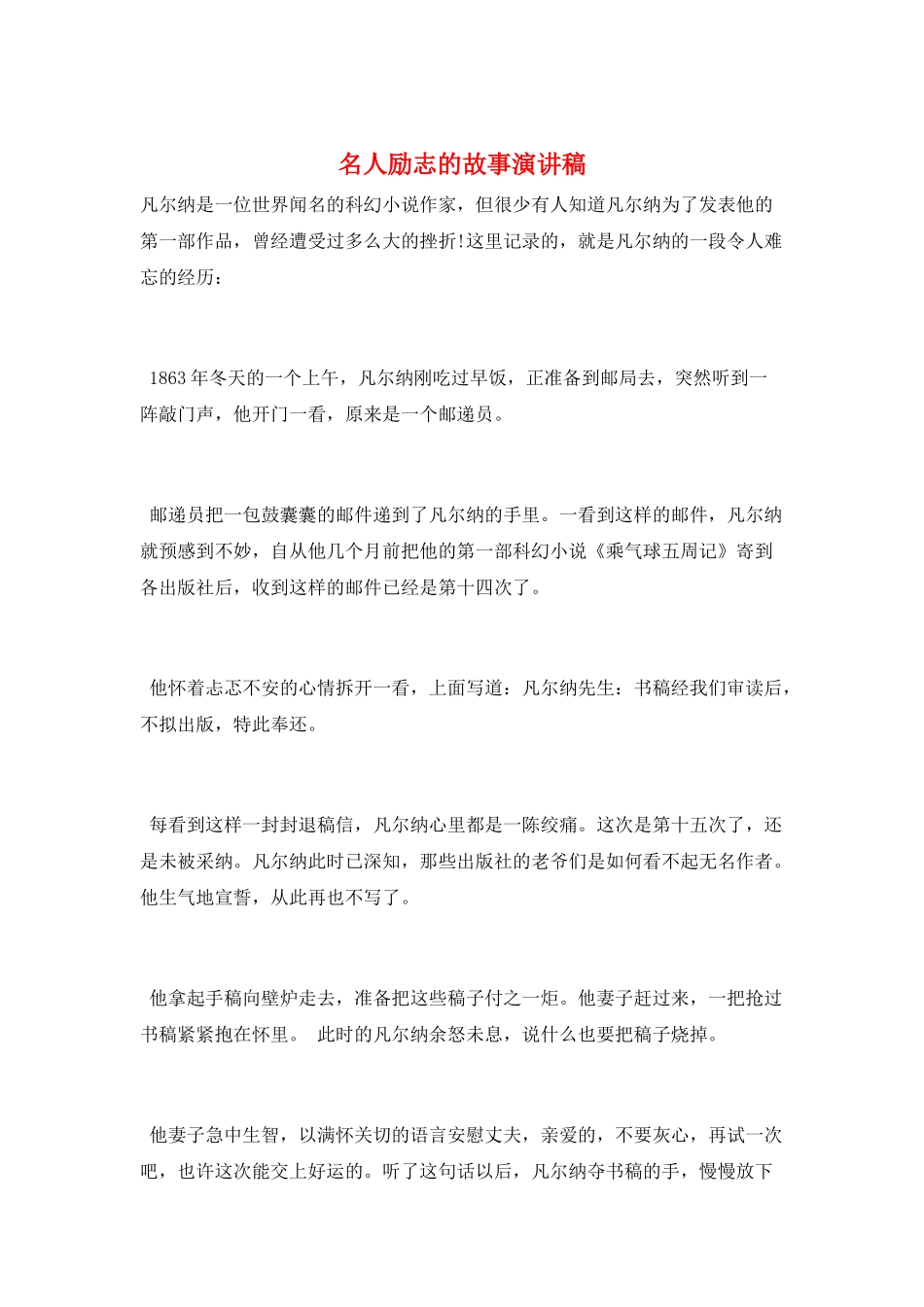 名人励志的故事演讲稿_第1页