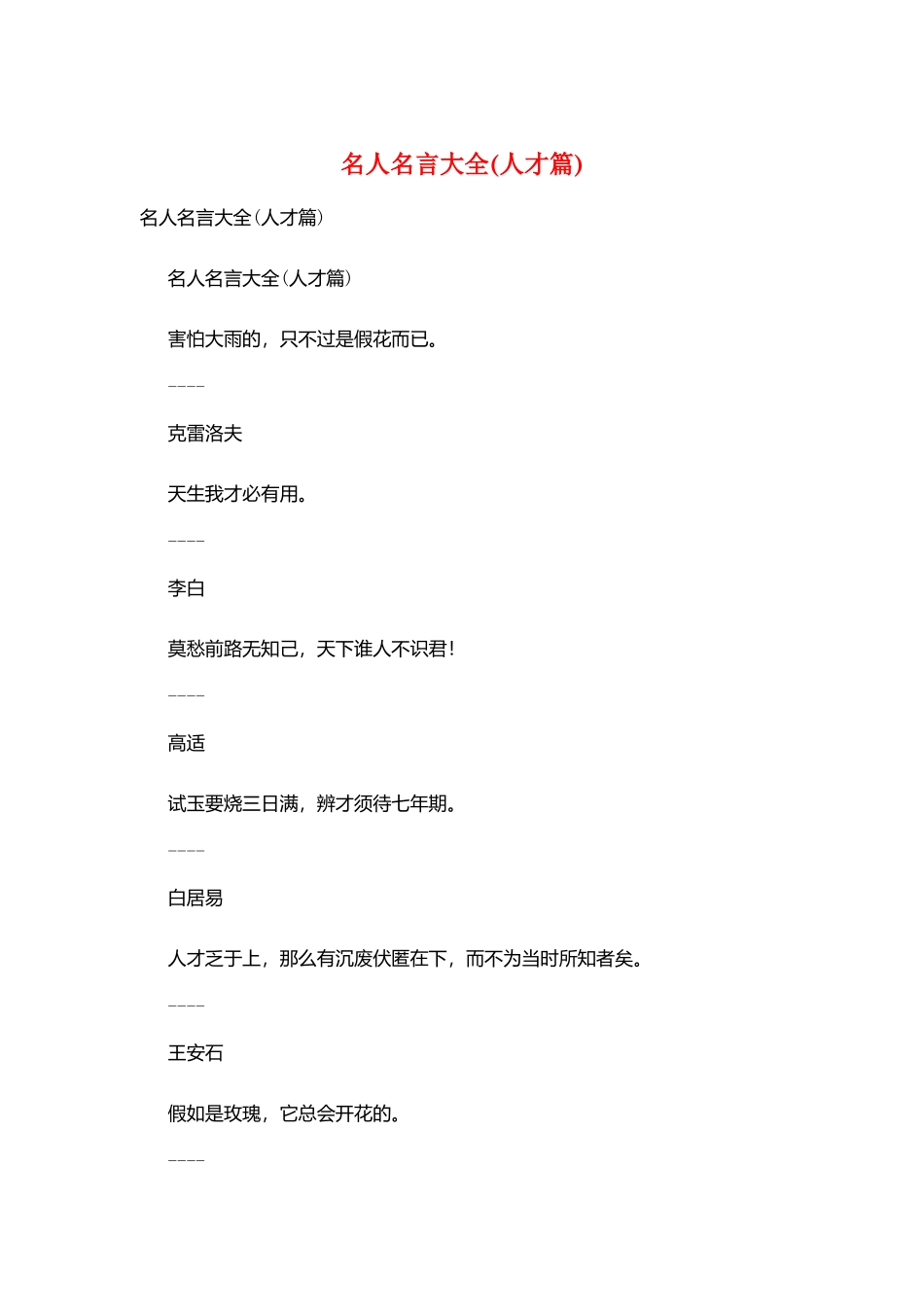 名人名言大全(人才篇)_第1页