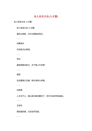 名人名言大全(人才篇)