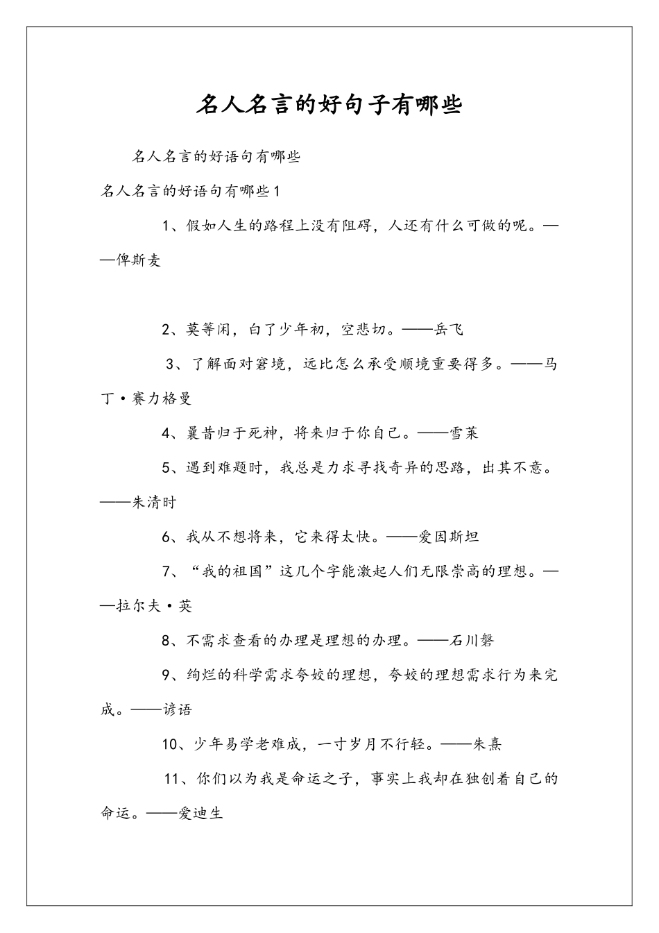 名人名言的好句子有哪些_第1页
