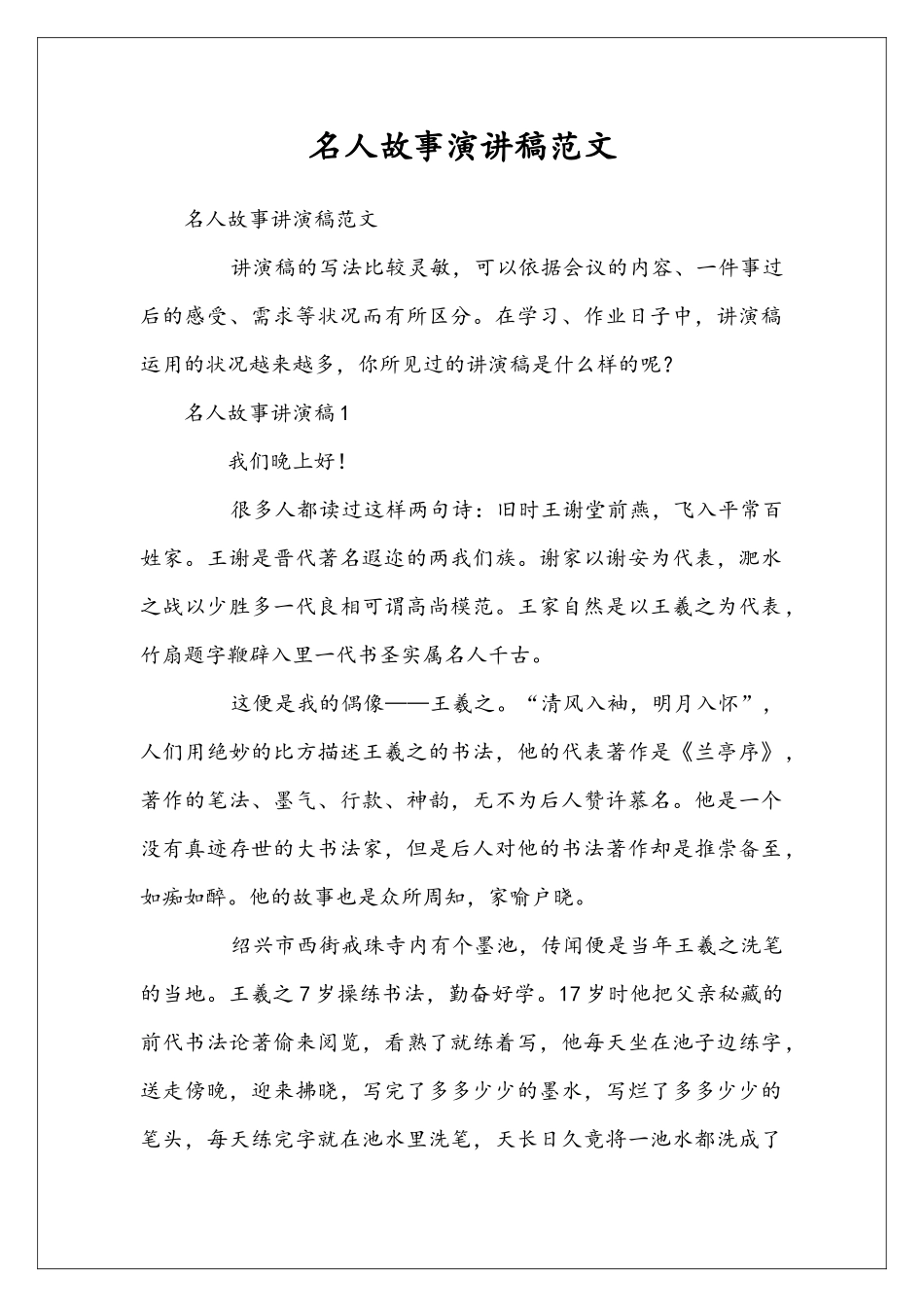 名人故事演讲稿范文_第1页