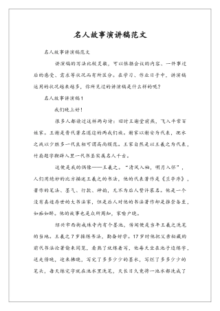 名人故事演讲稿范文