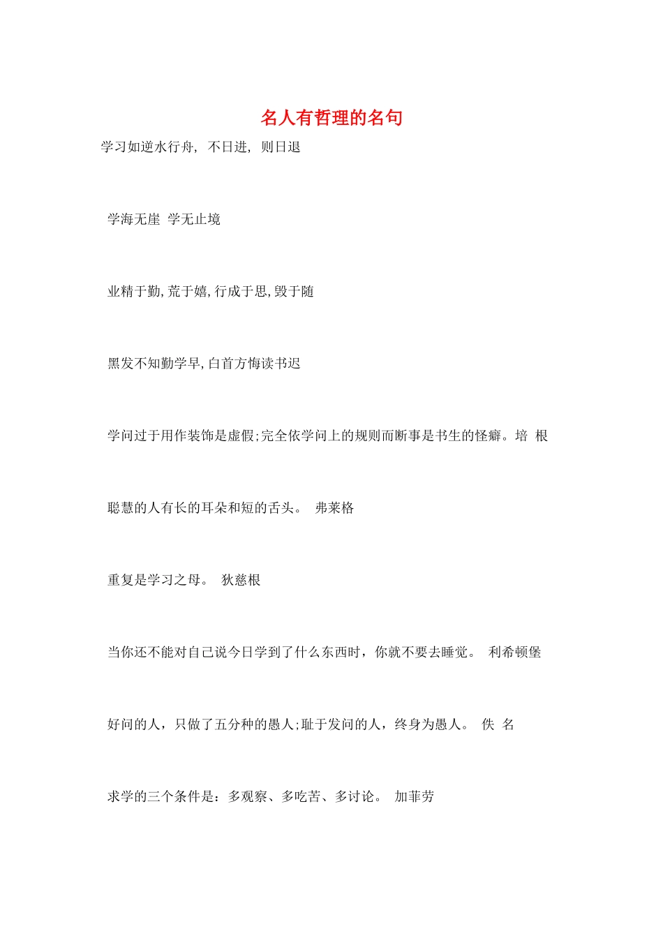 名人有哲理的名句_第1页