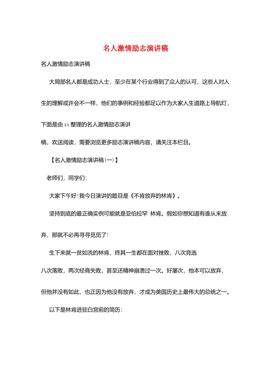名人激情励志演讲稿_第1页