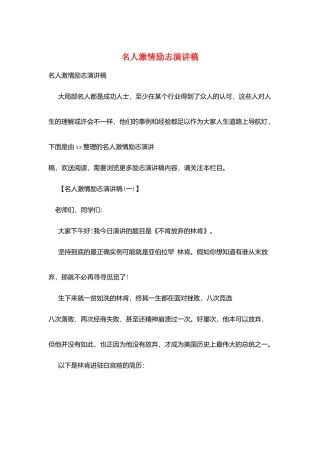 名人激情励志演讲稿